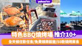 燒烤場推介2024｜中秋BBQ燒烤場推介10+！全天候任飲任食/免費娛樂設施/50款燒烤美食