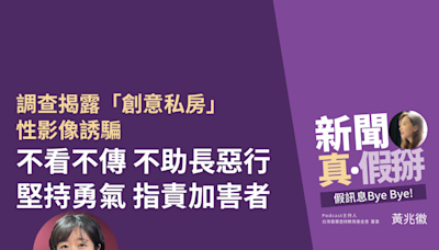 調查、揭露創意私房私密影像誘騙 鏡週刊記者蔣宜婷：堅持勇氣 指責加害者