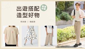 【UNIQLO】出遊搭配 造型好物（即日起至優惠結束）