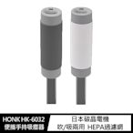 HONK HK-6032 便攜手持吸塵器