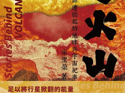 《追火山：臺灣火山群連結起的地球與宇宙紀事》 - 台灣醒報 Awakening News Networks