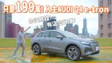 【新車試駕影片】199萬入主Audi Q4 e-tron純電休旅！真的這麼好康？ 45 advanced、Sportback 55 quattro S line雙車型比較教你聰明選