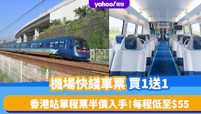 香港機場交通｜機場快綫車票買1送1！香港站單程票半價入手、每程低至$55 附九龍/青衣單程優惠