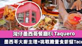 灣仔墨西哥餐廳El Taquero！超打卡Barbie粉紅小屋 墨西哥大廚主理+挑戰膽量食蚱蜢Taco