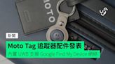 Moto Tag 追蹤器配件發表 內置 UWB 支援 Google Find My Device 網絡