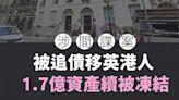 涉間諜案被追債移英港人 1.7億資產續被凍結