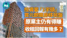 投資客「1字頭」買元朗兩房移民盤 原業主仍有得賺 收租回報有幾多...