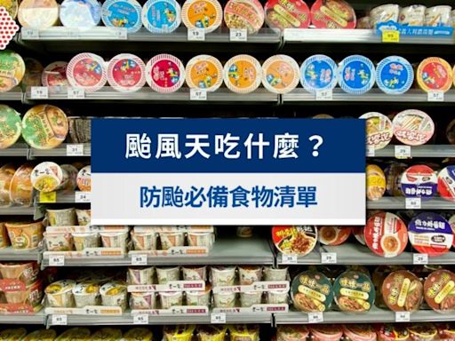 颱風天吃什麼？營養師推薦防颱食物清單，教你4招保存颱風乾糧│TVBS新聞網