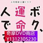 DVD專賣 日劇:真命天菜/命中註定你愛我/我命中註定的人 3D9