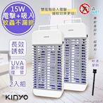 (2入組)KINYO 15W電擊式UVA燈管捕蚊器/捕蚊燈(KL-9110)誘蚊-吸入-電擊