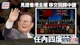 江澤民逝世｜曾四度訪港 「眾裡尋他」與董建華握手 主持香港回歸儀式