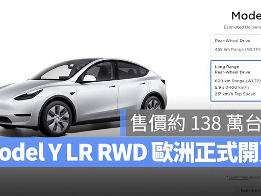 特斯拉 Model Y LR RWD 部分歐洲國家開賣！最高續航 600 公里、售價約 138 萬台幣