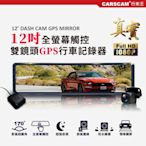 CARSCAM GS9500 12吋全螢幕觸控GPS測速雙1080P後視鏡行車記錄器-急速配