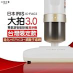 樂活商行 公司貨 日本IRIS OHYAMA 台灣限定版 大拍3.0 雙氣旋智能除蹣吸塵器 IC-FAC2 3.0