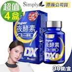 【Simply 新普利】Super超級夜酵素DX (30錠/盒)x4盒 (楊丞琳 代言推薦)