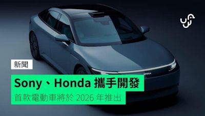 Sony、Honda 攜手開發 首款電動車將於 2026 年推出