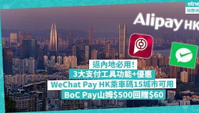 北上優惠 | 返內地必用3大跨境支付工具！超多功能+優惠！WeChat Pay HK乘車碼覆蓋內地15城市 / AlipayHK預約體檢、盒馬鮮生¥26現金券 / BoC Pay山姆$500回贈$60 | 著數速遞