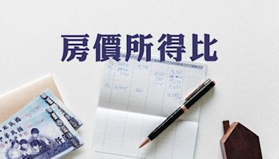 七都歷年首季房價所得比「這裡」最慘！