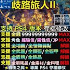 【PS4】【PS5】歧路旅人2 -專業存檔修改 Save Wizard 八方 歧路 旅人 2 II 修改 修改器