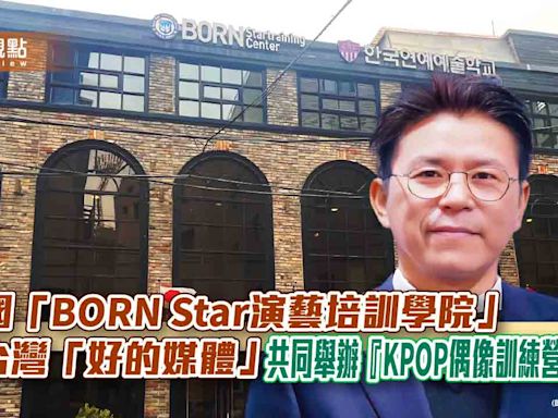 韓國「BORN Star演藝培訓學院」與台灣「好的媒體」 共同舉辦『KPOP偶像訓練營』