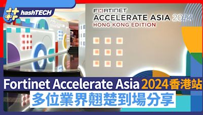 Fortinet Accelerate Asia 2024香港站 多位業界翹楚到場分享｜數碼生活