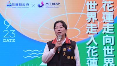 花蓮縣政府願景獲MIT肯定 將鏈結多元利害關係人打造創新生態 推動福祉經濟 - 財經