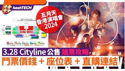 五月天演唱會2024補場｜5.7 Cityline搶票攻略｜座位表+直購連結｜科技玩物