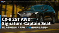 【新車速報】2022 Mazda CX-9 25T AWD Signature-Captain Seat試駕！少了一座可還算到位？