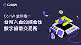 CoinW Taiwan宣布成為：全球唯一台幣入金的綜合性數位貨幣交易所 OTC交易區新增Sofu收付方式，支持新台幣購買加密資產