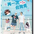 『DINO影音屋』18-11【全新正版-電影-再一次台灣見-DVD-全1集1片裝-大野拓朗、落合扶樹】