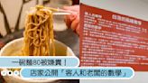 一碗麵80被嫌貴！店家公開「客人和老闆的數學」，列出成本喊：這裡是東區市中心