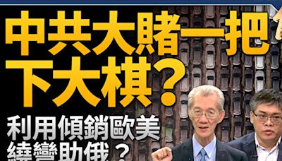 【新聞大破解】美關稅大棋 中共謀傾銷拖垮歐美助俄攻烏