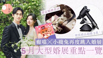 婚展2024｜一文看清5月大型婚展：4大重點攞齊結婚資訊、優惠獎賞