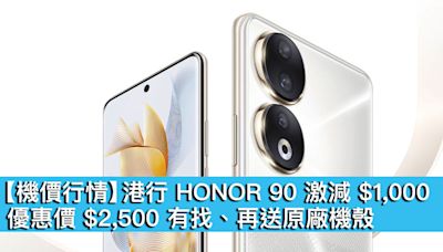 【機價行情】港行 HONOR 90 激減 $1,000！優惠價 $2,500 有找、再送原廠機殼 - MobileMagazine