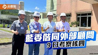 台電原拒外部顧問入核四後卻放行 藍委質疑怕什麼？