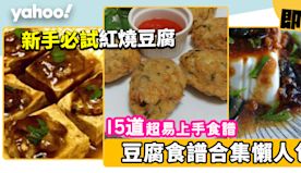 豆腐食譜｜15道簡單健康豆腐食譜合集 新手必試減肥素食炸豆腐/紅...