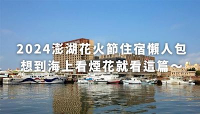 2024澎湖花火節住宿懶人包｜海景.打卡系人氣特選。絕美海景浪漫100分