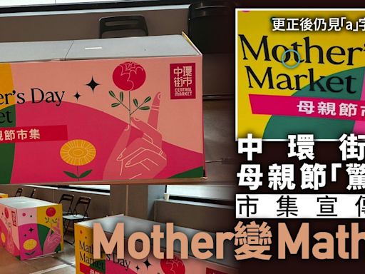 母親節｜中環街市市集攤位圍板Mother變Mather 部份留有更正痕跡