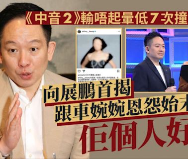 向展鵬首揭跟車婉婉恩怨始末：佢個人好差 《中音2》輸唔起暈低7次撞到面癱丨獨家