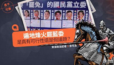 愚不可集專欄／「遍地烽火罷藍委」是真有可行性還是假議題？