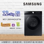 SAMSUNG三星 BESPOKE 12+8KG 蒸洗脫烘 智慧滾筒洗衣機 WD12BB944DGBTW-曜石黑