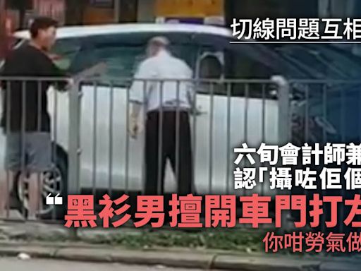 拳毆老翁｜六旬會計師開腔 稱黑衫男擅開車門惹衝突：咁勞氣做咩