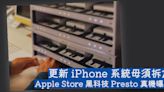 毋須拆盒更新 iPhone Apple Store 黑科技 Presto 真機曝光-ePrice.HK