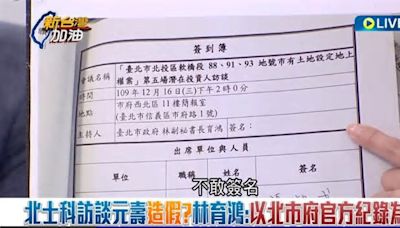 柯市府偽造文書？許淑華再爆：元大訪談紀錄 主持人沒簽名！談的也不是北士科案