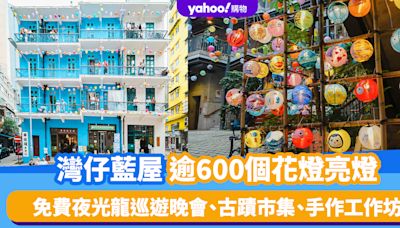 中秋節2024｜灣仔藍屋逾600個花燈亮燈！免費夜光龍巡遊晚會、古蹟市集、手作工作坊