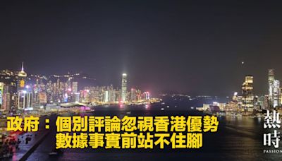 政府：個別評論忽視香港優勢 數據事實前站不住腳