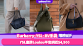 FWRD快閃3日優惠！Burberry、YSL、BV手袋限時8折 YSL皇牌Loulou平官網近$4,900