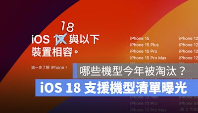 iOS 18 支援機型清單一覽表！共 28 款 iPhone 可以升級
