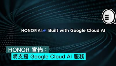 HONOR 宣佈：將支援 Google Cloud AI 服務 - Qooah