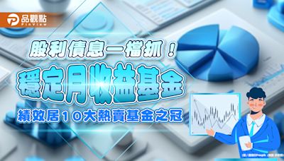 股利債息兩頭賺！平衡型基金三年績效逾2成 居10大熱賣基金之冠